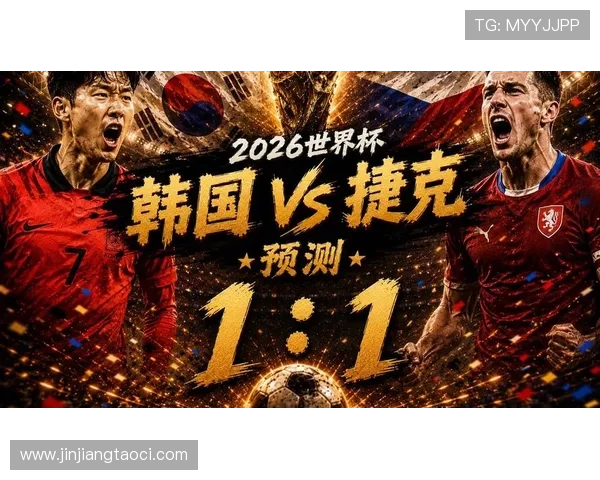 2026世界杯韩国VS捷克比赛阵容最新公布及首发阵容分析