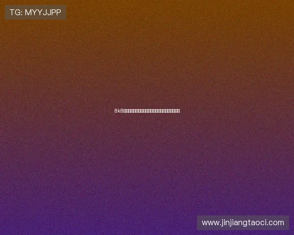8k8足球直播高清画质让你零距离体验足球比赛精彩瞬间